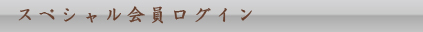 スペシャル会員ログイン