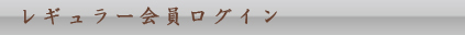 レギュラー会員ログイン